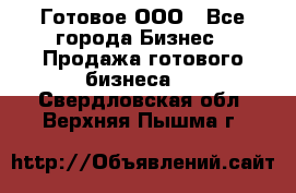 Готовое ООО - Все города Бизнес » Продажа готового бизнеса   . Свердловская обл.,Верхняя Пышма г.
